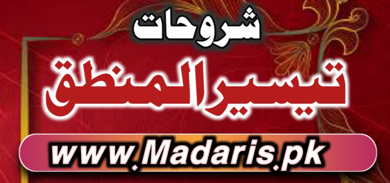 PDF تیسیرالمنطق شروحات درجہ ثانیہ