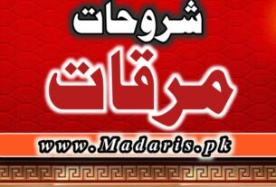 PDF مرقات اردو شروحات برائے درجہ ثانیہ عامہ