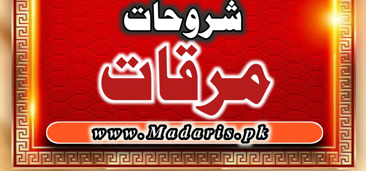 PDF مرقات اردو شروحات برائے درجہ ثانیہ عامہ