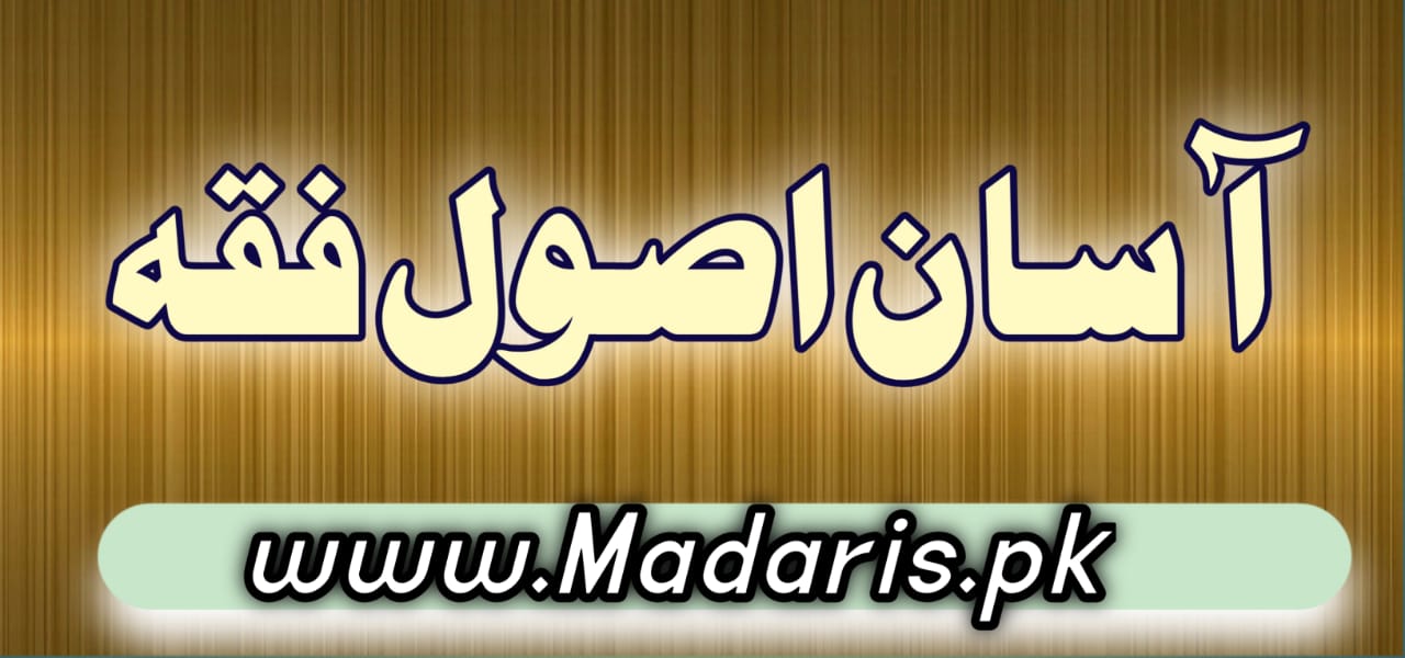 pdf آسان اصول فقہ اردو