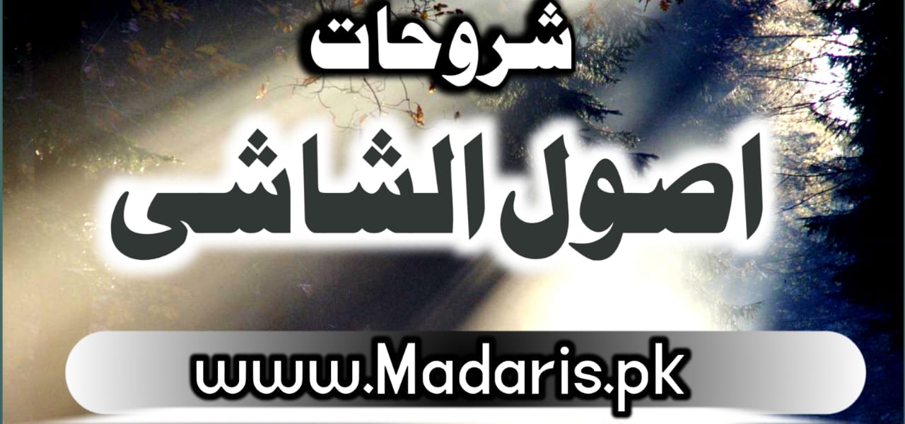 pdf شروحات اصول الشاشی درجہ ثالثہ