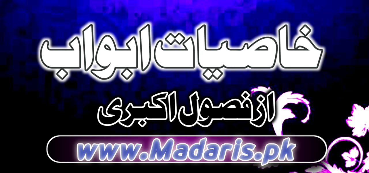 pdf شروحات خاصیات ابواب مع فصول اکبری