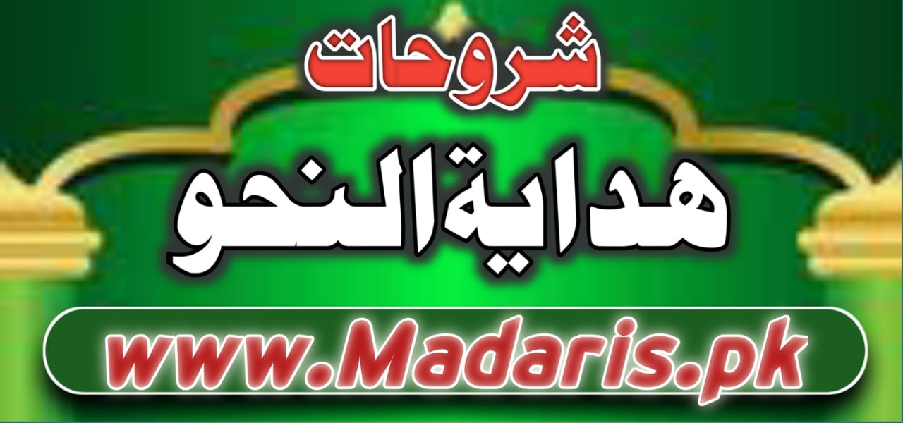 pdf شروحات ہدایۃ النحو برائے درجہ ثانیہ عامہ