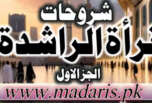 pdf القراءۃ الراشدہ شروحات برائے درجہ ثانیہ