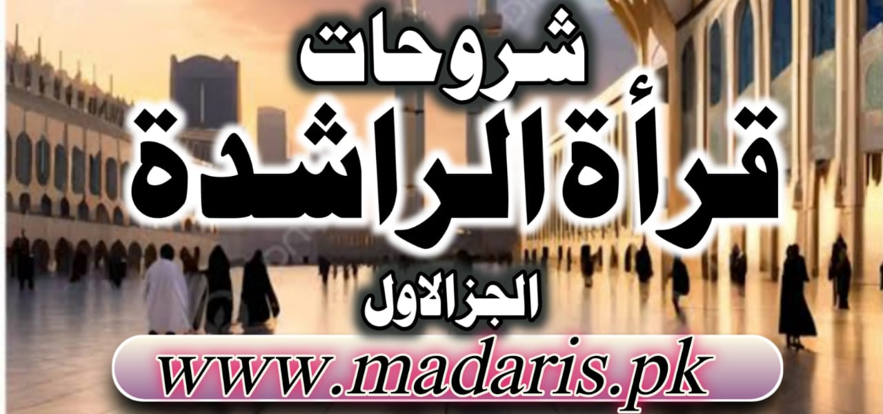 pdf القراءۃ الراشدہ شروحات برائے درجہ ثانیہ