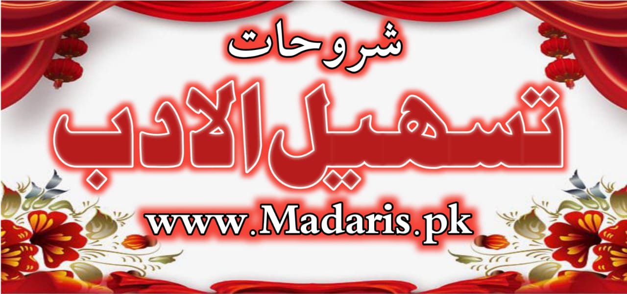 pdf تسہیل الادب شروحات درجہ ثانیہ عامہ