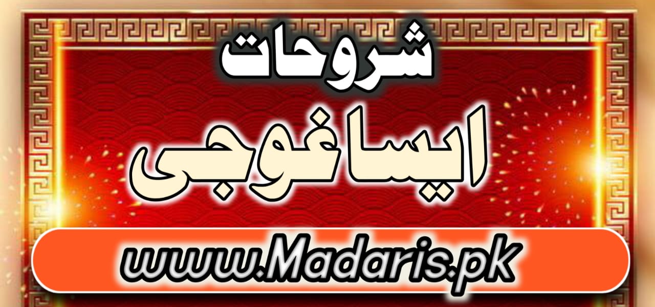 pdf شروحات ایسا غوجی درجہ ثانیہ