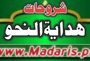 pdf شروحات ہدایۃ النحو برائے درجہ ثانیہ عامہ