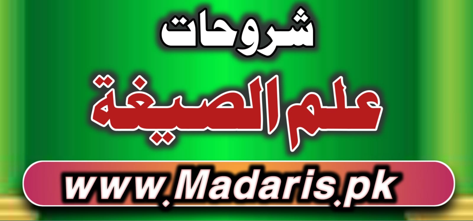 pdf علم الصیغہ اردو شروحات درجہ ثانیہ