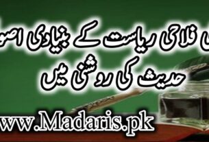 اسلامی فلاحی ریاست کے بنیادی اصول حدیث ﷺ کی روشنی میں