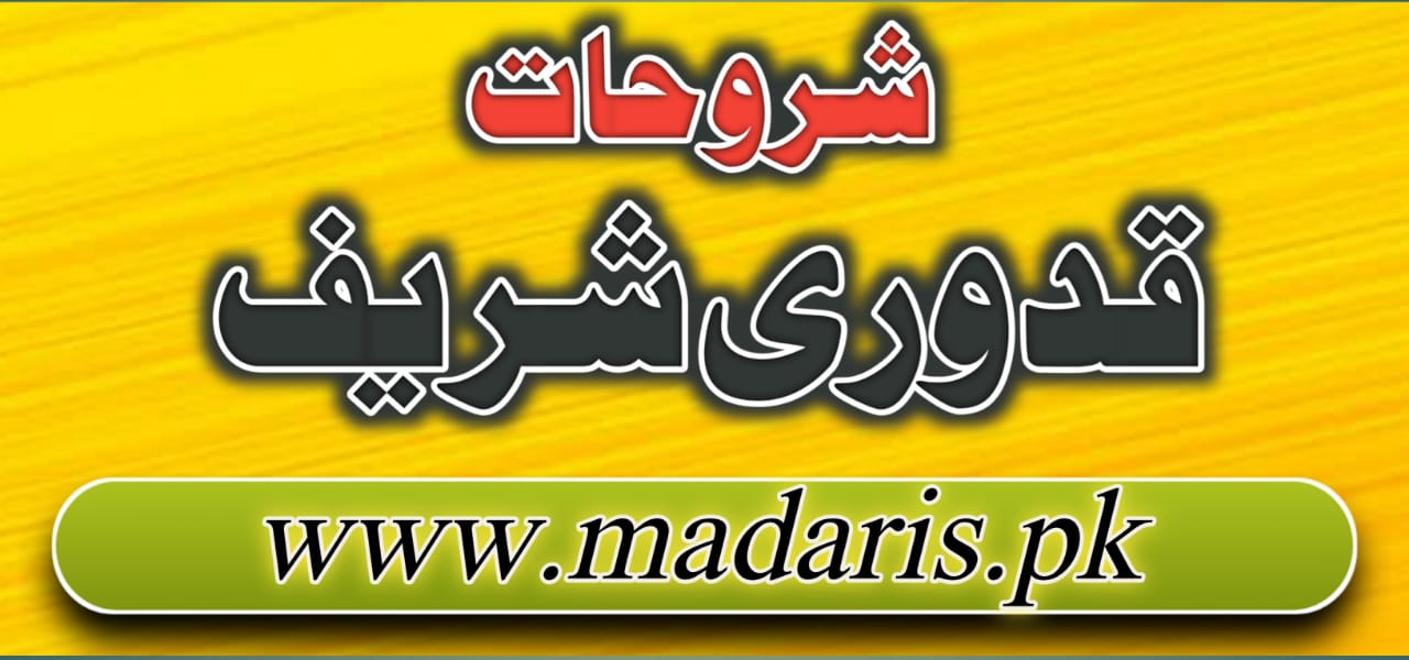 المختصر القدوری شروحات برائے درجہ ثانیہ