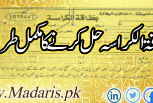 بطاقۃ الکراسہ حل کرنے کا مکمل طریقہ