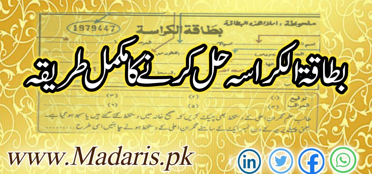 بطاقۃ الکراسہ حل کرنے کا مکمل طریقہ