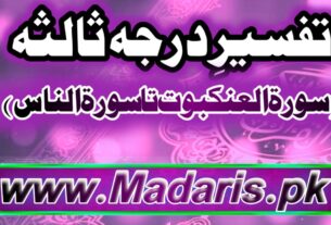 (تفسیر درجہ ثالثہ (آخری10پارے