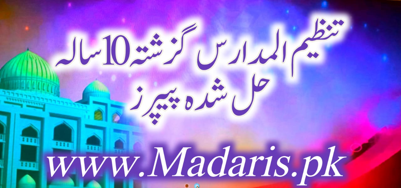 تنظیم المدارس گزشتہ10سالہ حل شدہ پیپرز