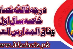 درجہ ثالثہ نصاب(خاصہ اول)وفاق المدارس العربیہ