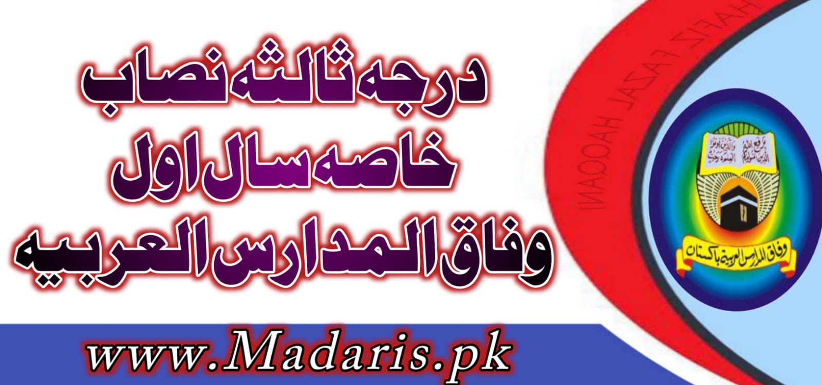 درجہ ثالثہ نصاب(خاصہ اول)وفاق المدارس العربیہ