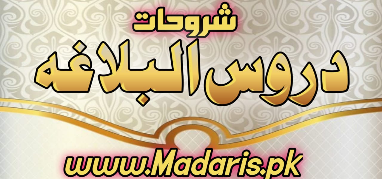 دروس البلاغۃ شروحات برائے درجہ رابعہ