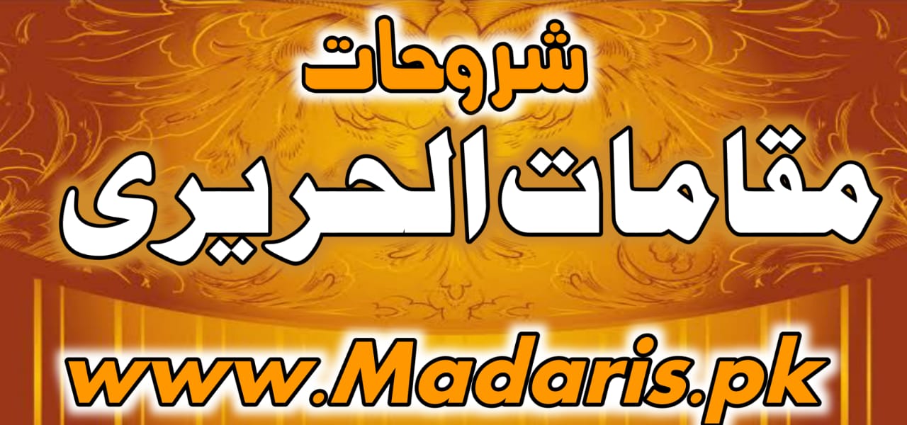 شرح مقامات حریری برائے درجہ رابعہ