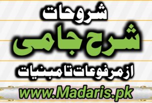 شرح ملاجامی شروحات برائے درجہ رابعہ