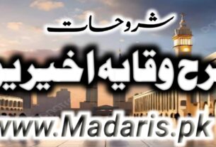 شرح وقایہ اخیرین شروحات برائے درجہ رابعہ