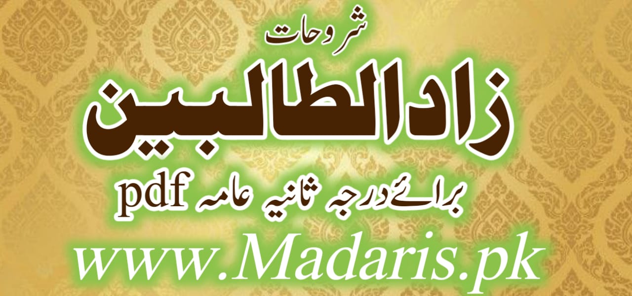 شروحات زادالطالبین رائے درجہ ثانیہ pdf