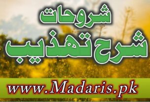 شروحات شرح تہذیب درجہ ثالثہ وفاق المدارس العربیہ