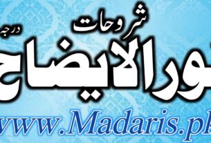 شروحات نور الایضاح برائے درجہ اولی