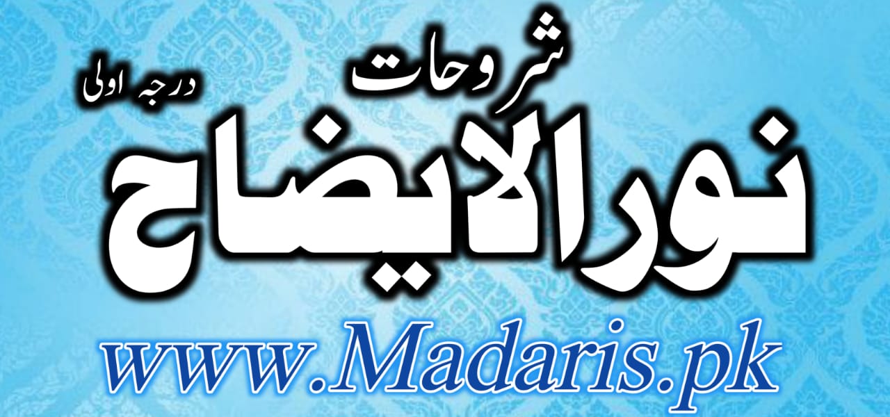 شروحات نور الایضاح برائے درجہ اولی