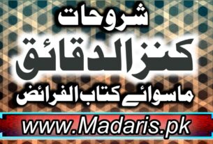 کنزالدقائق شروحات درجہ ثالثہ اردو،عربی درس نظامی