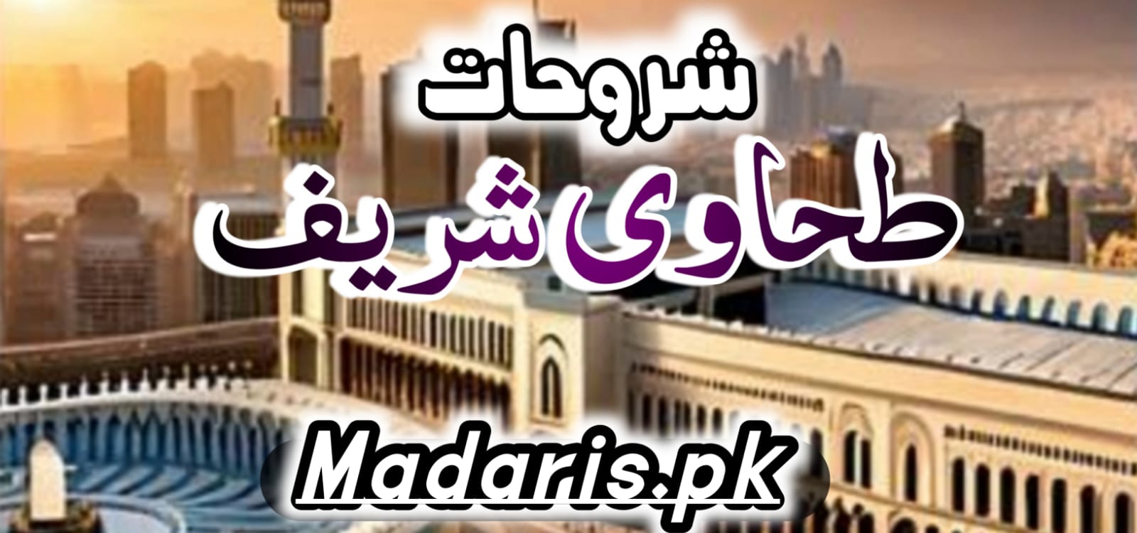 شرح معانی الآثارطحاوی کی اردو شروحات