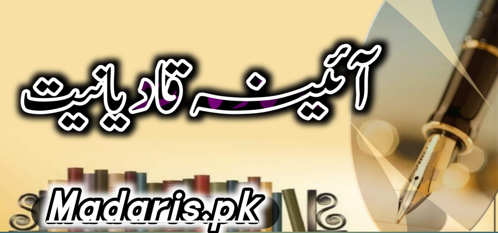 آئینہ قادیانیت درجہ سابعہ موقوف علیہ