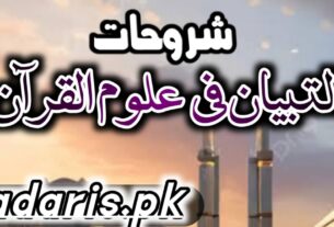 التبیان فی علوم القرآن اردوشرح سابعہ موقوف علیہ