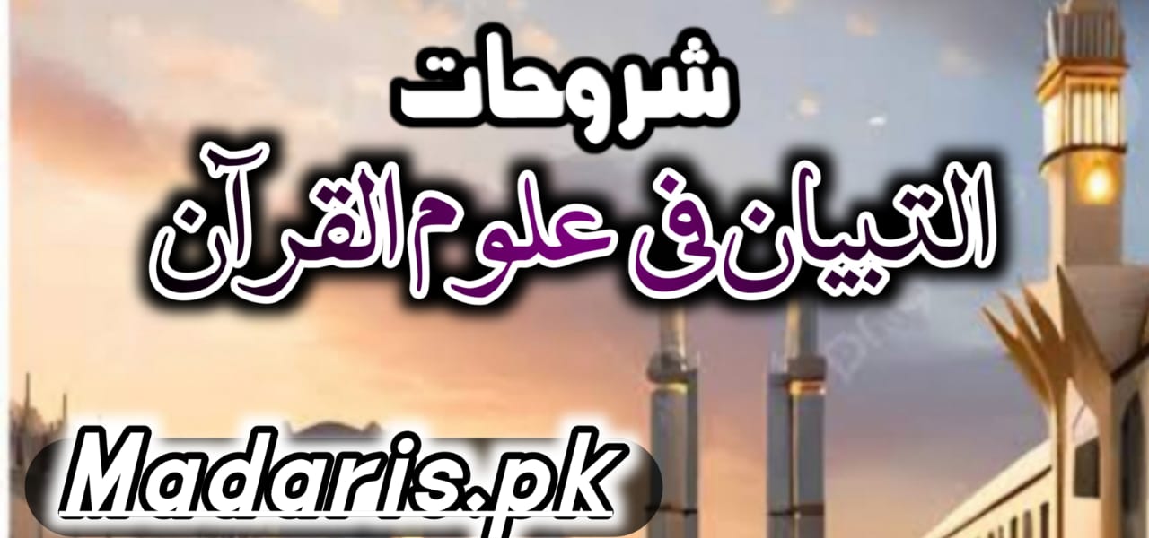 التبیان فی علوم القرآن اردوشرح سابعہ موقوف علیہ