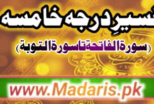 تفسیر درجہ خامسہ(سورۃ فاتحۃ تا سورۃ یونس)درس نظامی