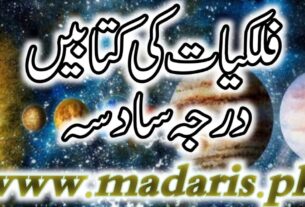 فلکیات کی کتابیں درجہ سادسہ