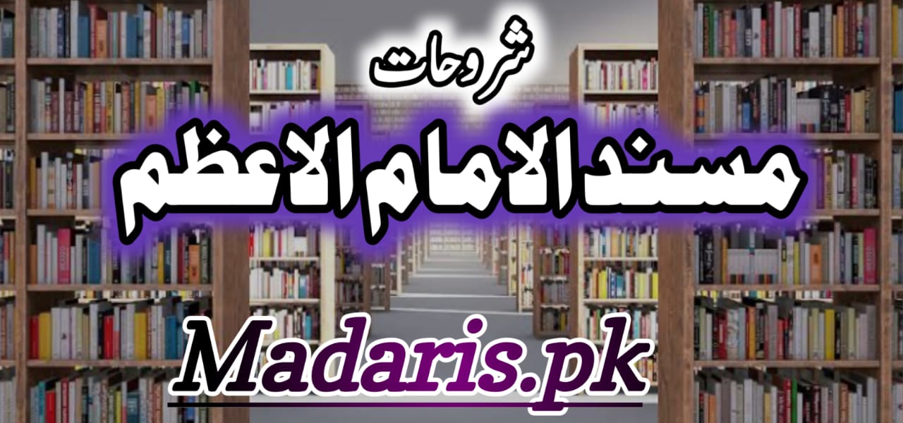 مسندامام اعظم اردو،عربی شروحات درجہ سادسہ