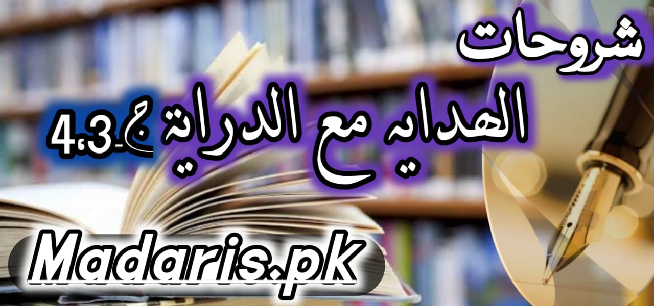 ہدایہ جلدثالث،رابع کی اردوعربی شروحات سابعہ،موقوف علیہ