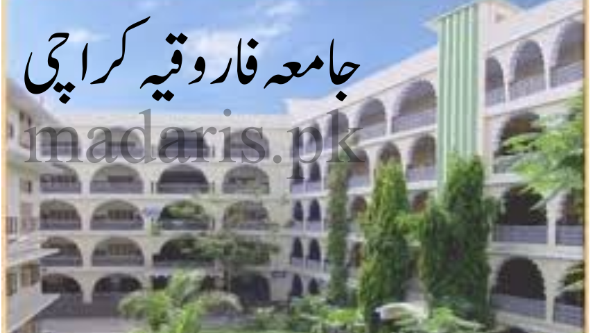 جامعہ فاروقیہ کراچی