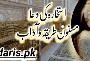 استخارہ کی دعامسنون طریقہ وآداب