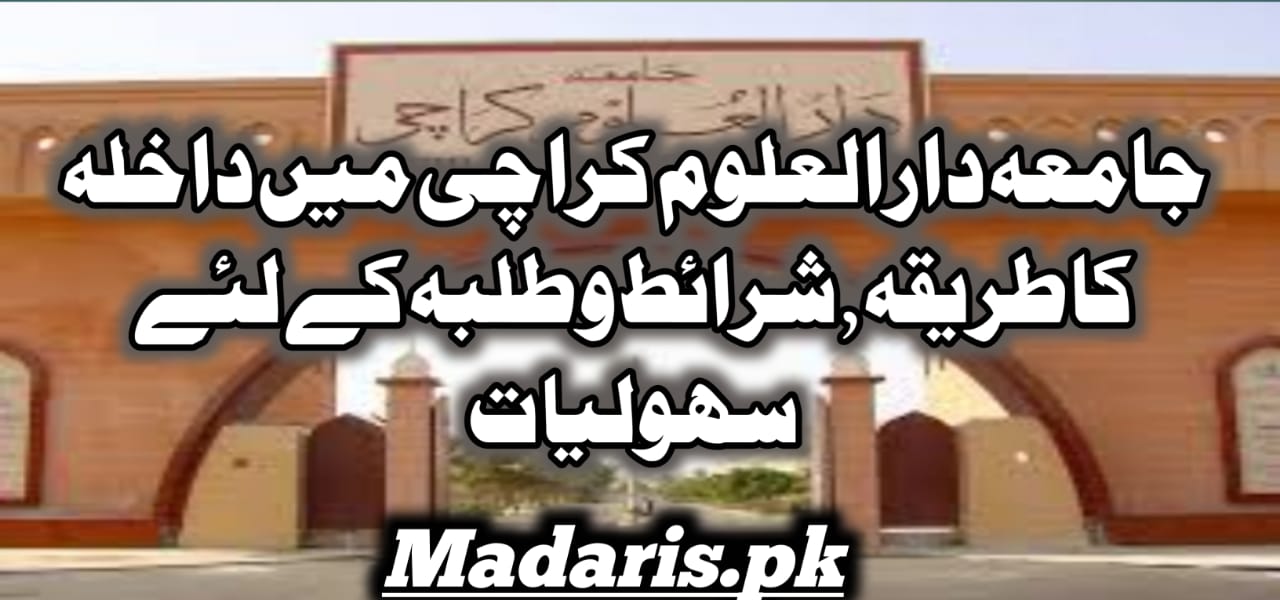 جامعہ دارالعلوم کراچی داخلہ شرائط وسہولیات