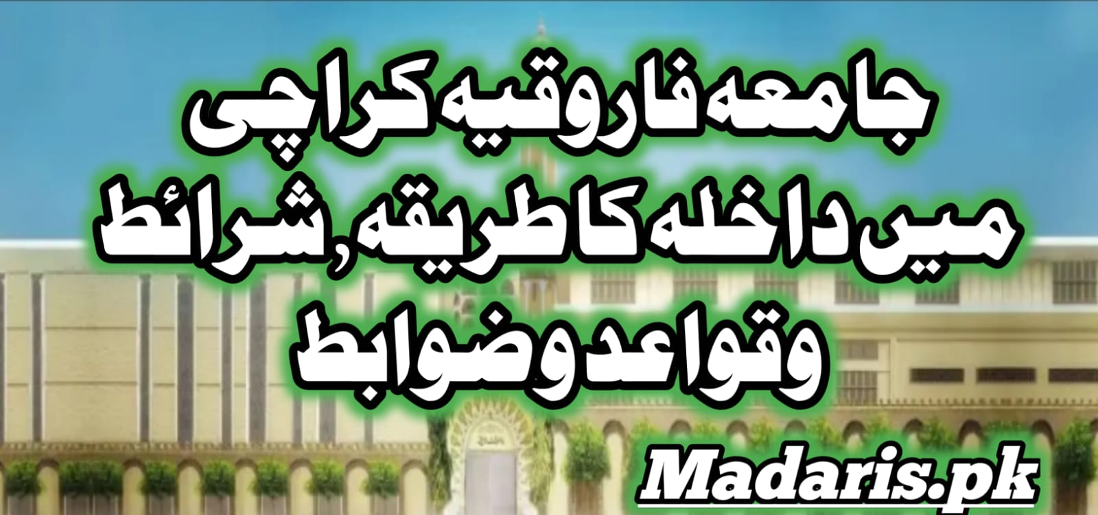 جامعہ فاروقیہ کراچی داخلہ و قواعدضوابط