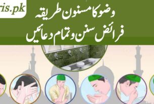 وضو کی دعا فرائض اور سنتیں اور مکمل طریقہ