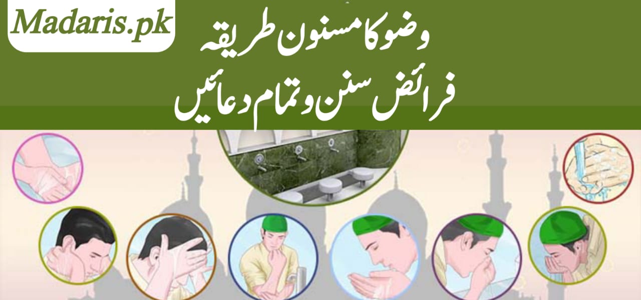 وضو کی دعا فرائض اور سنتیں اور مکمل طریقہ