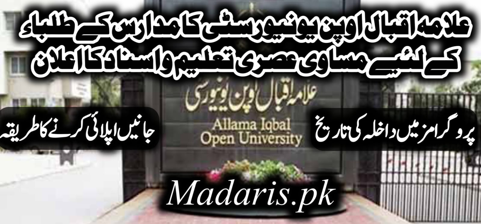 AIOU پروگرامز برائے مدارس طلباء و طالبات