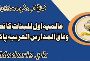 عالمیہ اول للبنات نصاب وفاق المدارس