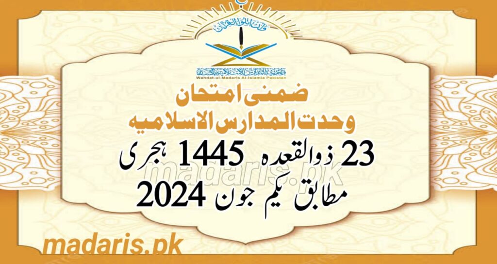 ضمنی امتحان وحدت المدارس 2024