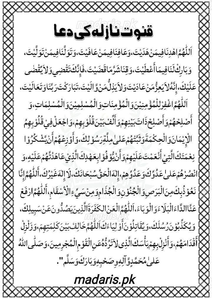 قنوت نازلہ دعا پڑھنے کا طریقہ مسائل اور اہمیت