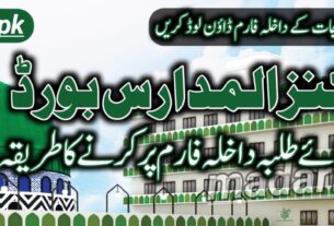 کنز المدارس برائے طلبہ داخلہ فارم فل کرنے کا طریقہ