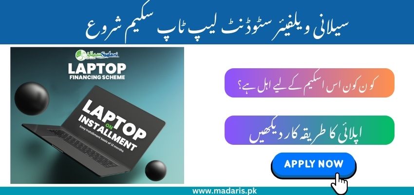 سیلانی ویلفیئر سٹوڈنٹ لیپ ٹاپ سکیم